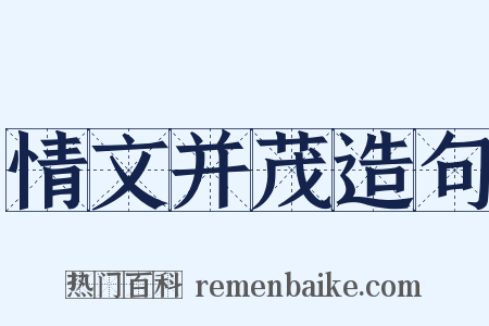 情文并茂造句是什么意思的图片